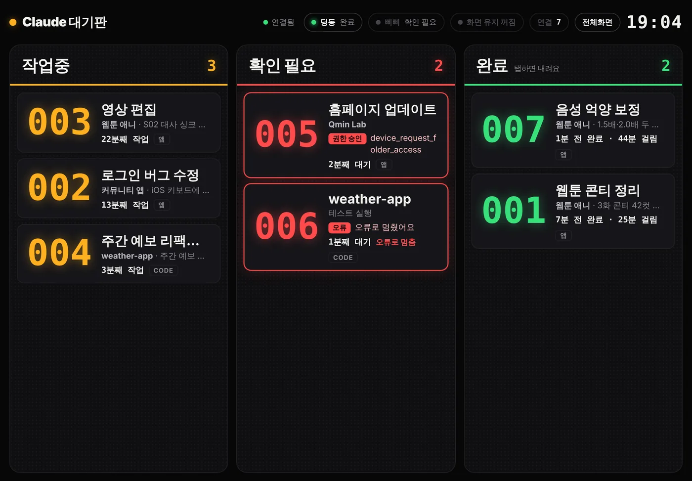 아이패드 대기판 화면. 작업중 · 확인 필요 · 완료 세 칸에 번호 붙은 카드들