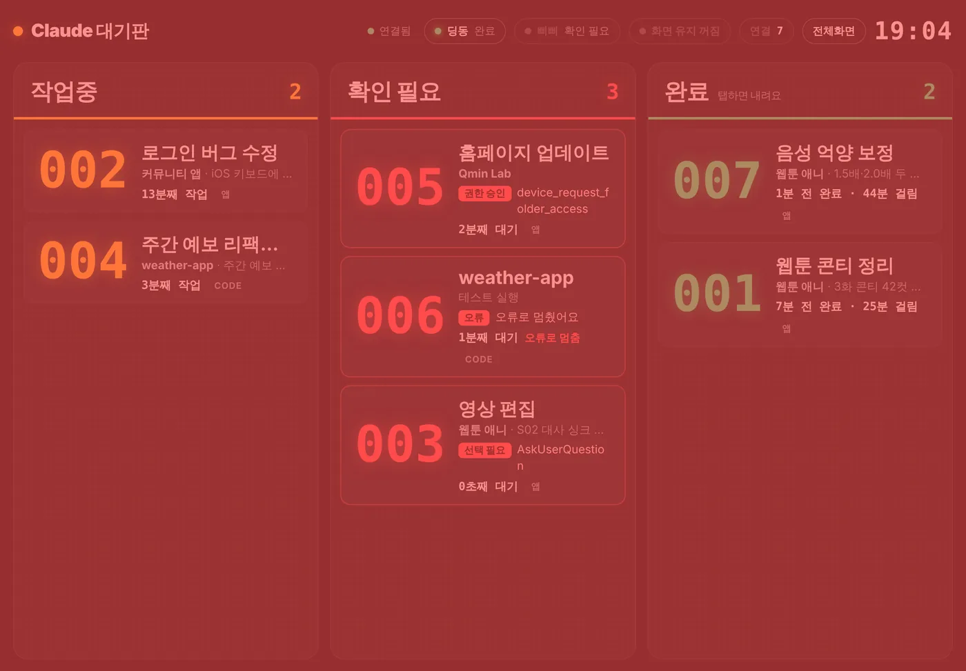 확인 필요가 생겨 화면 전체가 빨갛게 깜빡이는 대기판