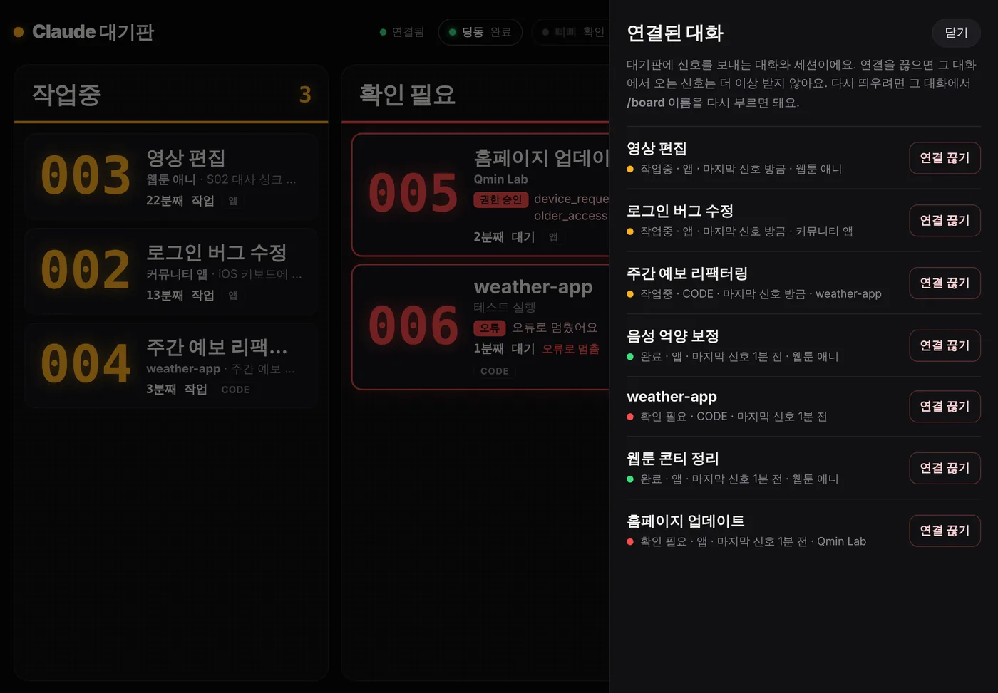 연결 탭: 대기판에 신호를 보내는 대화 목록과 연결 끊기 버튼